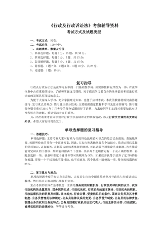 《行政及行政诉讼法》考前辅导资料