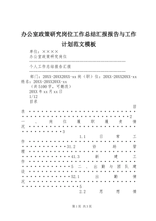 办公室政策研究岗位工作总结汇报报告与工作计划范文模板
