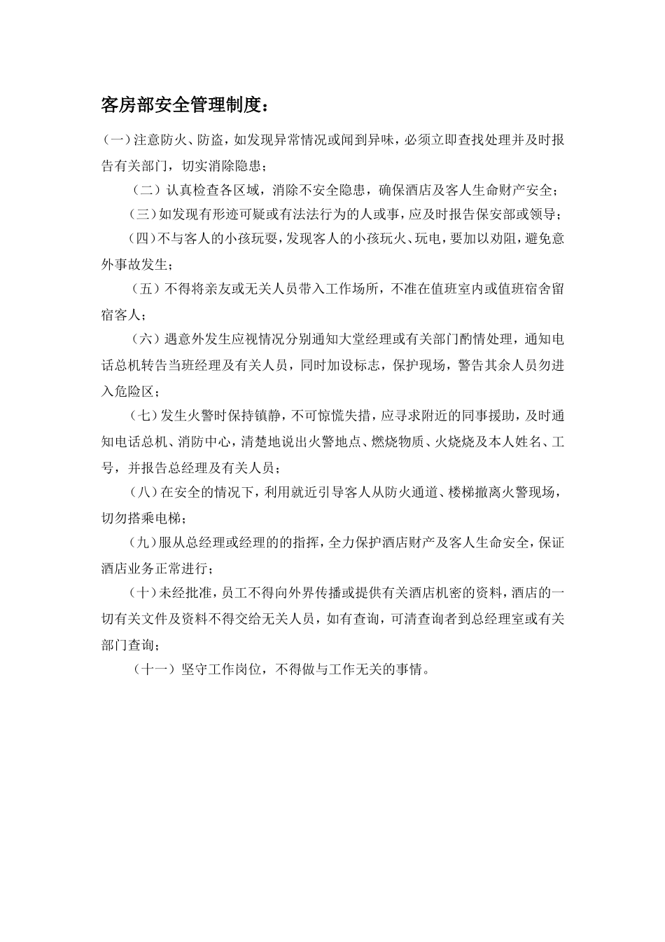 客房部安全管理制度：_第1页
