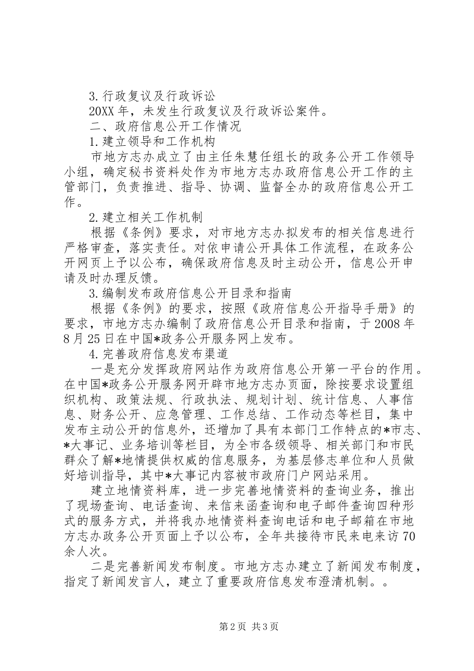 办公室政府信息公开工作报告_第2页
