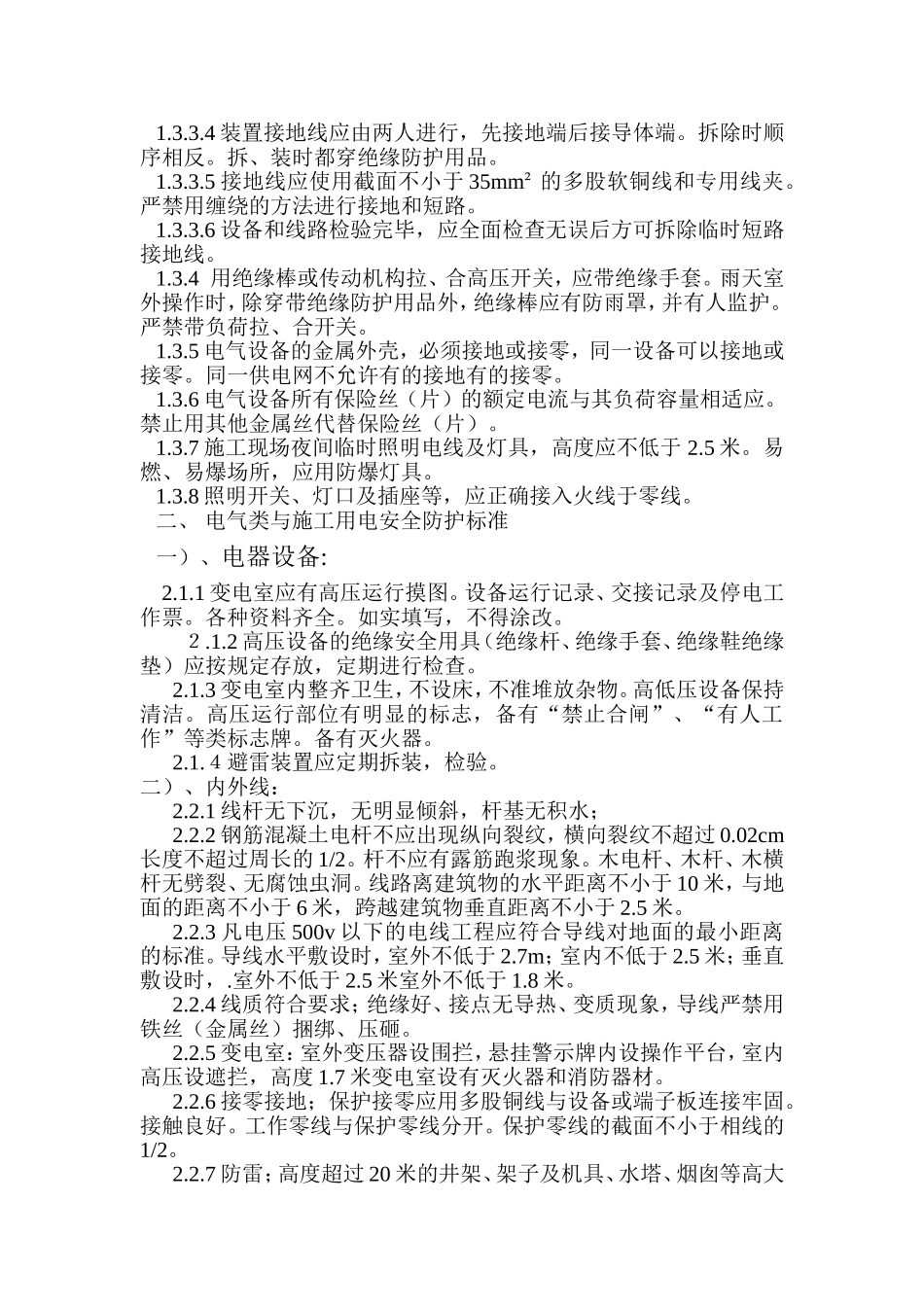 安全防护措施标准与操作规程_第2页