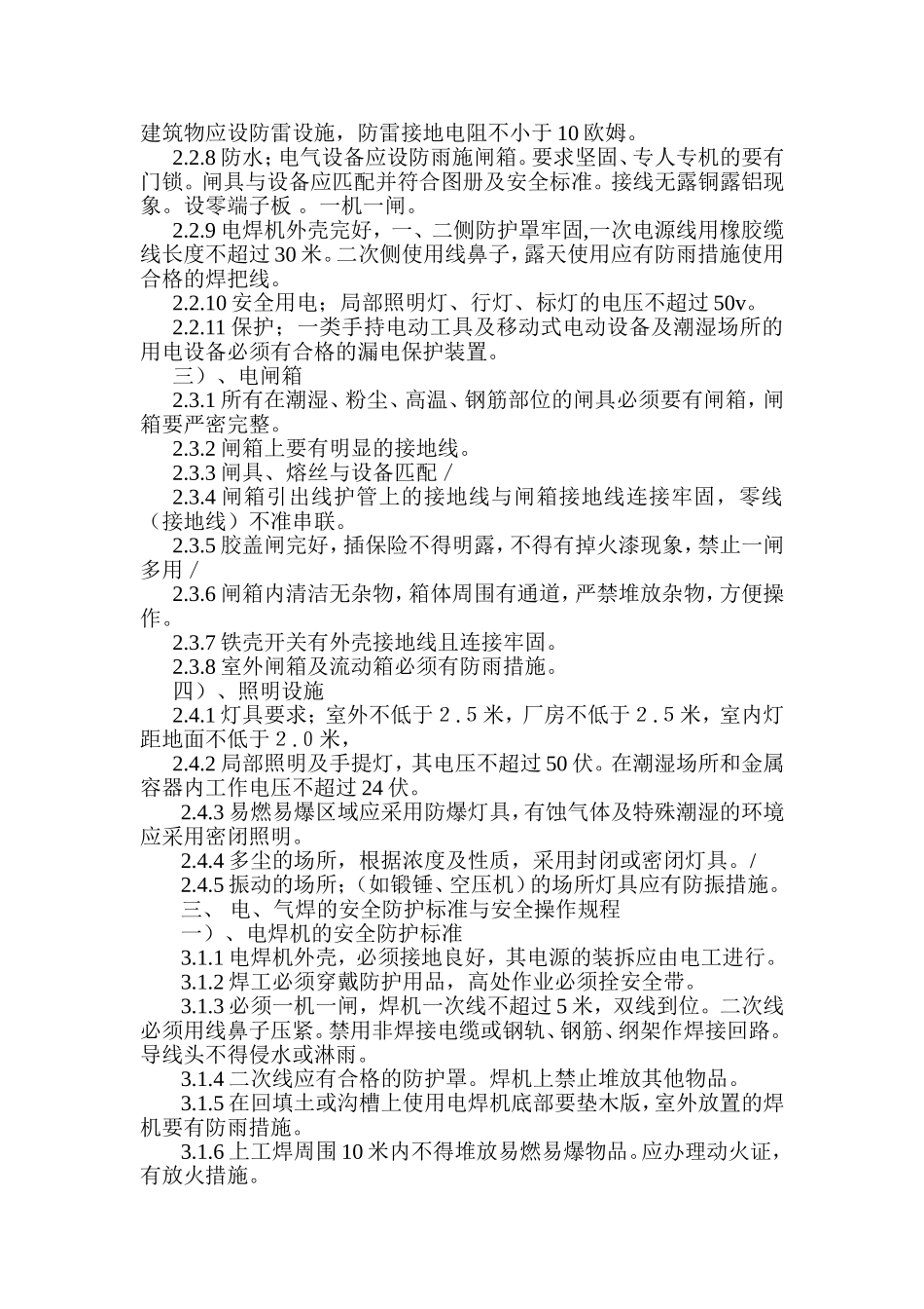 安全防护措施标准与操作规程_第3页