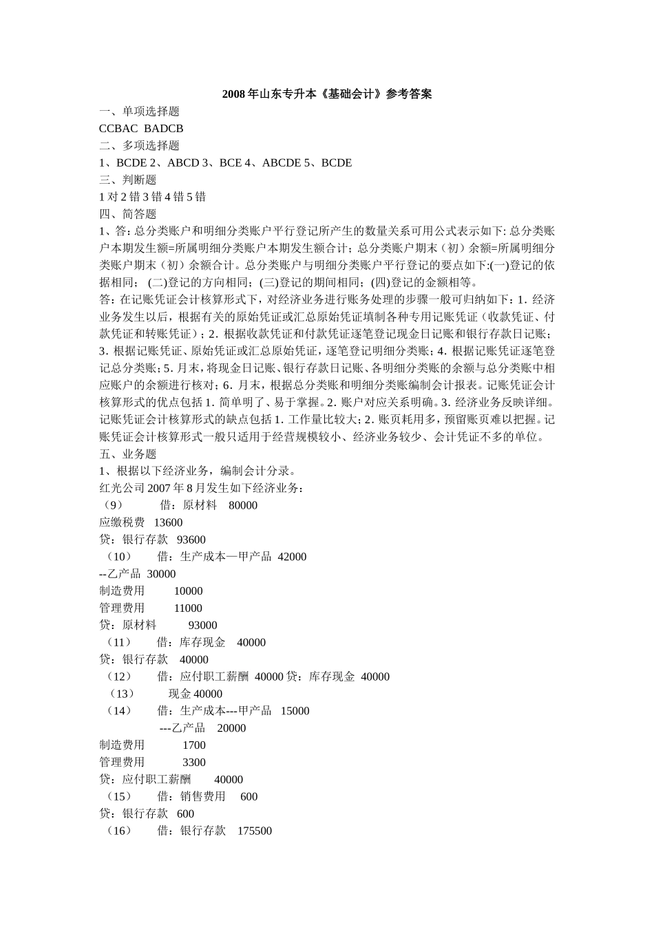 2008年山东专升本《基础会计》参考答案_第1页