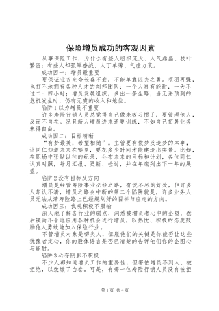 保险增员成功的客观因素