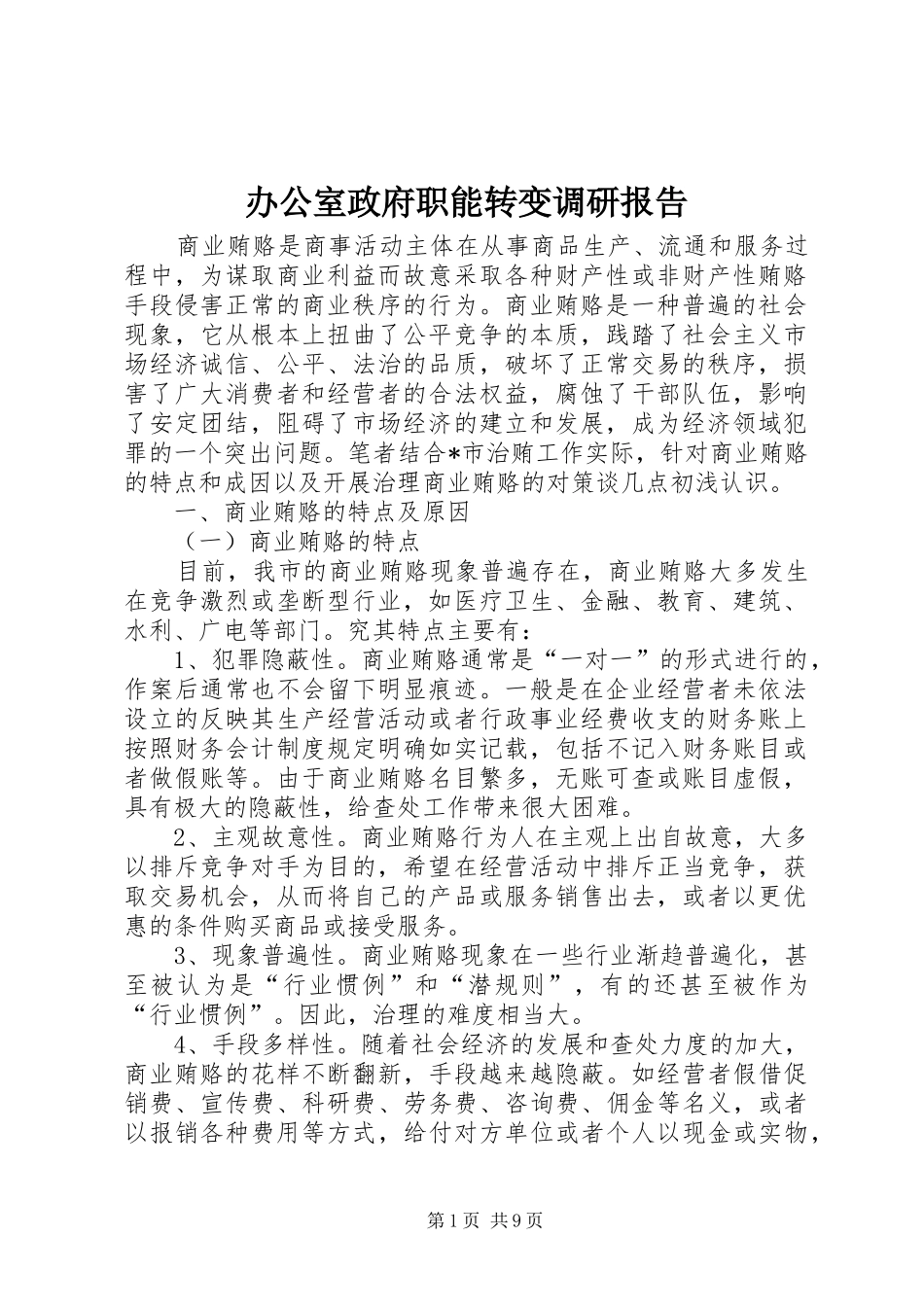 办公室政府职能转变调研报告_第1页
