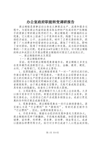 办公室政府职能转变调研报告