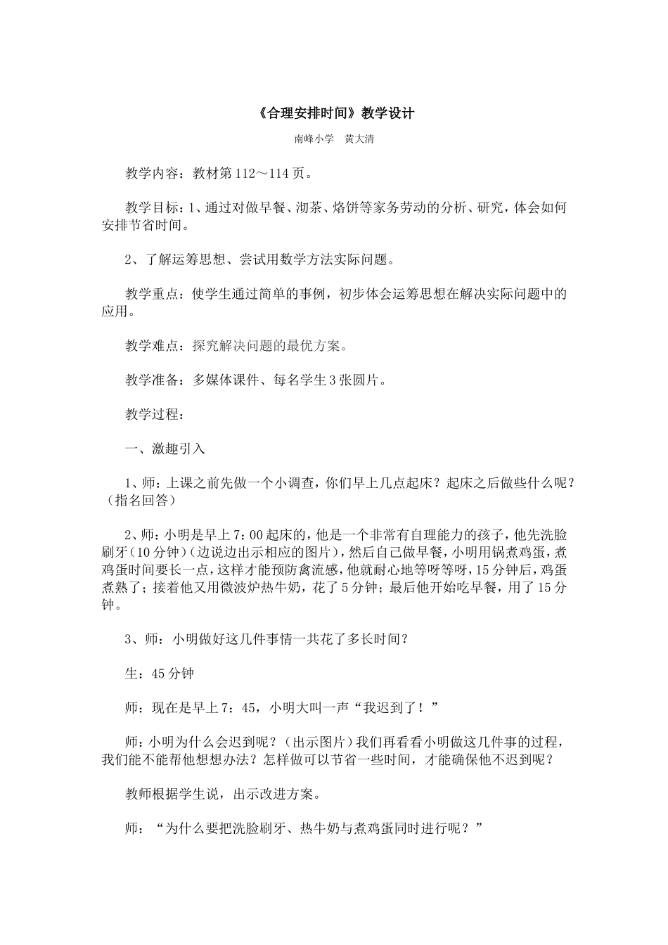 《合理安排时间》教学设计_第1页