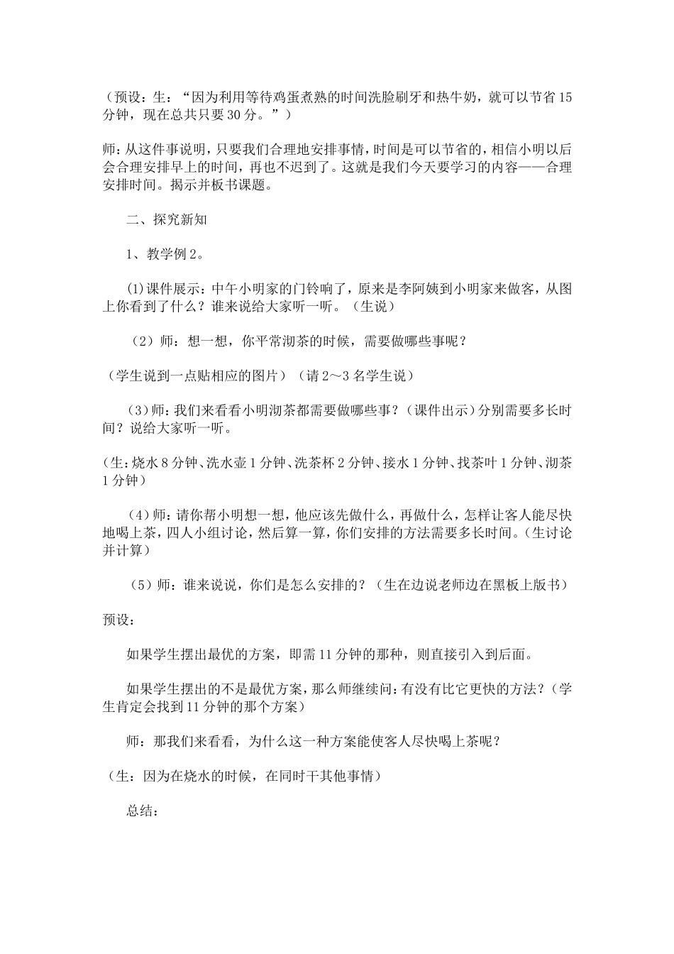 《合理安排时间》教学设计_第2页