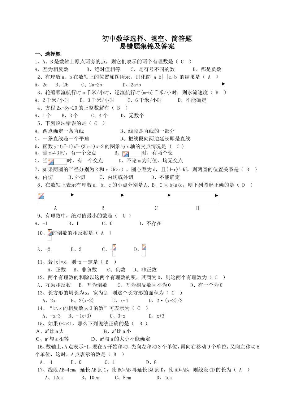 初中数学选择、填空、简答题_第1页