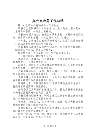 办公室政务工作总结