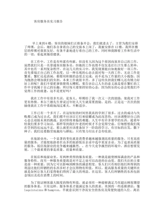 客房服务员实习报告