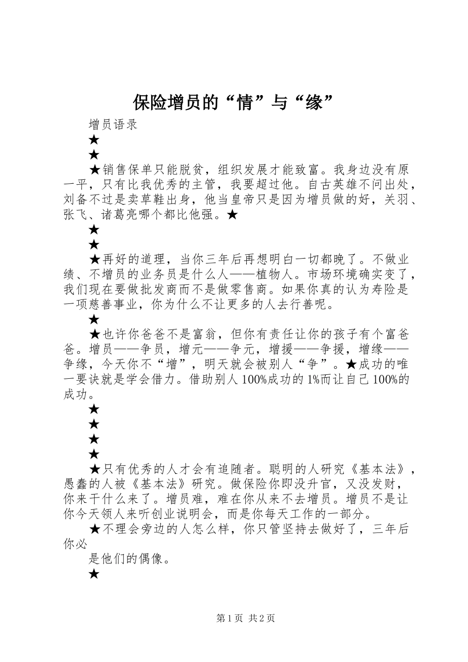 保险增员的情与缘_第1页