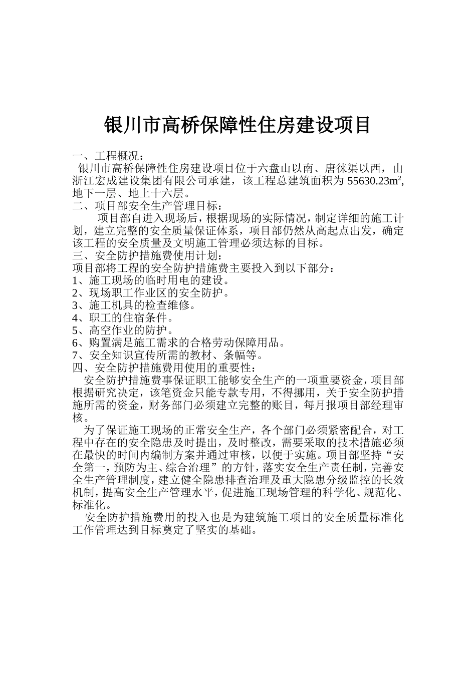 安全防护措施费用使用计划_第2页