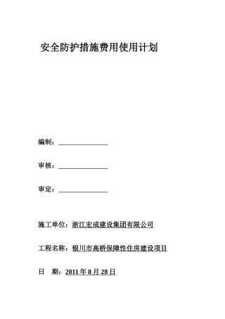 安全防护措施费用使用计划