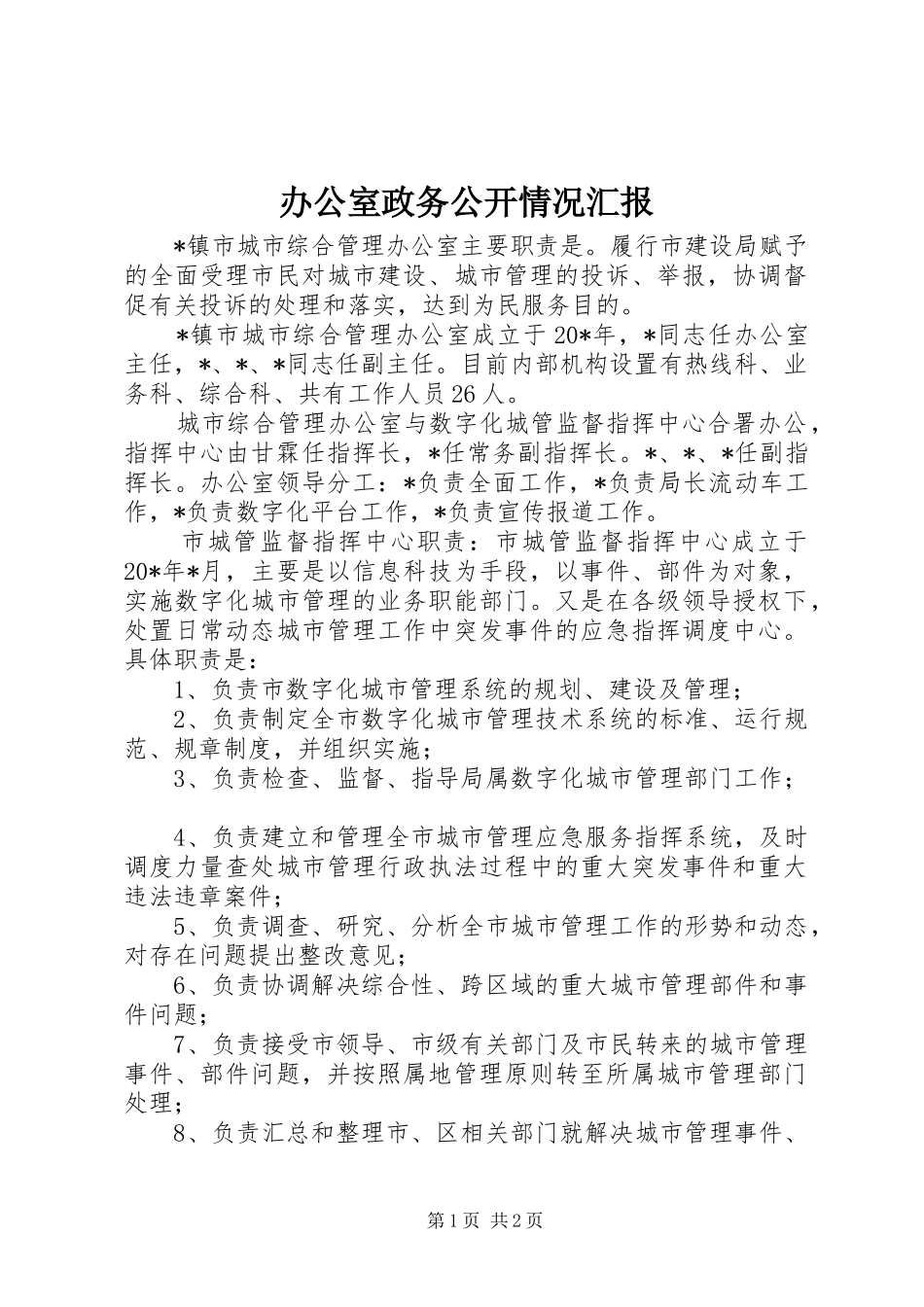 办公室政务公开情况汇报_第1页