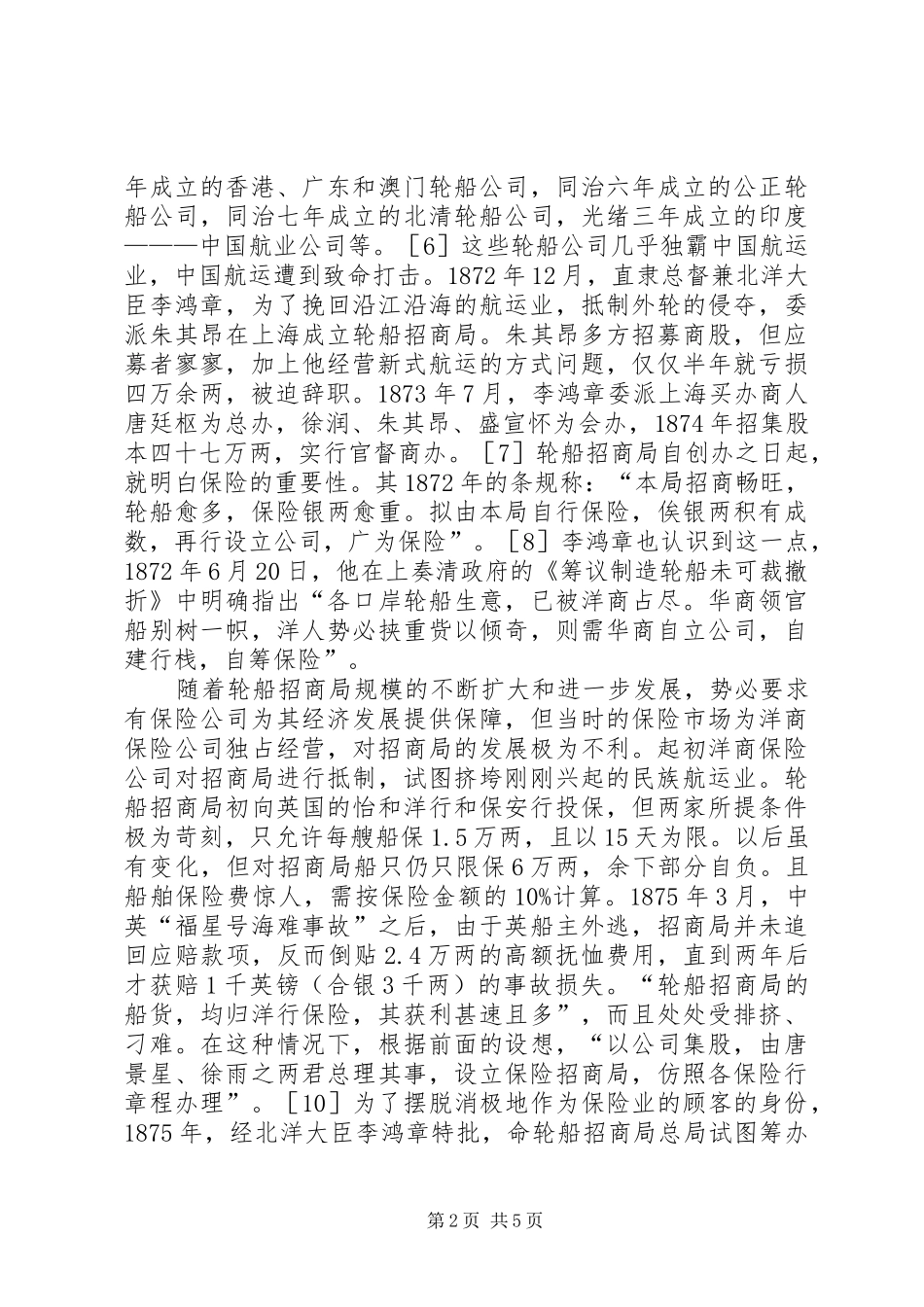 保险招商局创立及影响_第2页