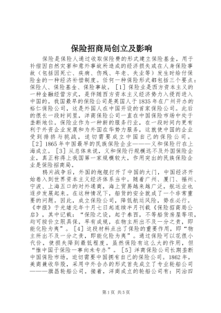 保险招商局创立及影响