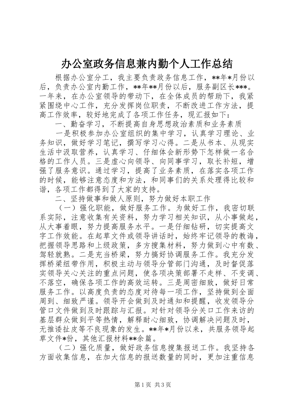 办公室政务信息兼内勤个人工作总结_第1页