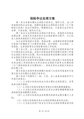 保险争议处理方案