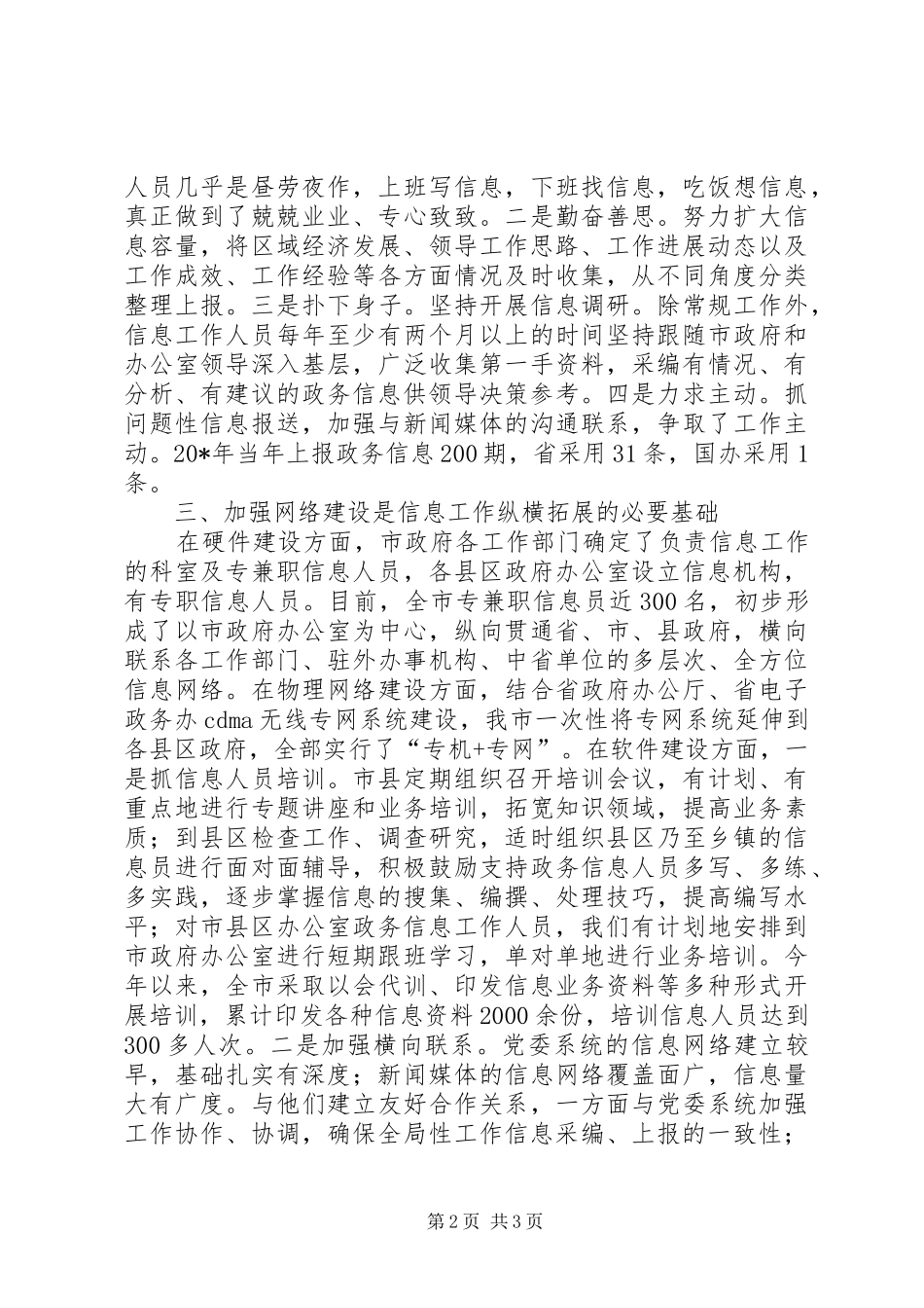 办公室政务信息经验交流材料_第2页