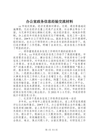 办公室政务信息经验交流材料