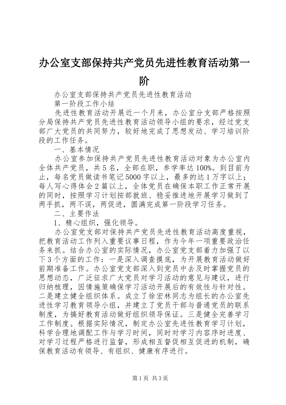 办公室支部保持共产党员先进性教育活动第一阶_第1页