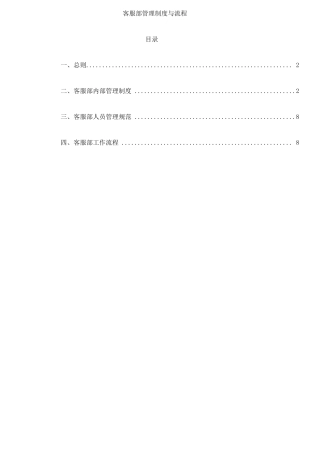 客服部管理制度与流程
