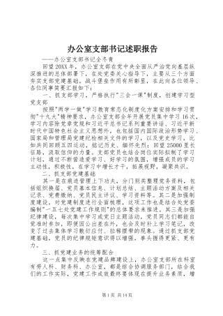 办公室支部书记述职报告