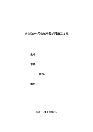 安全防护-柔性被动防护网施工方案