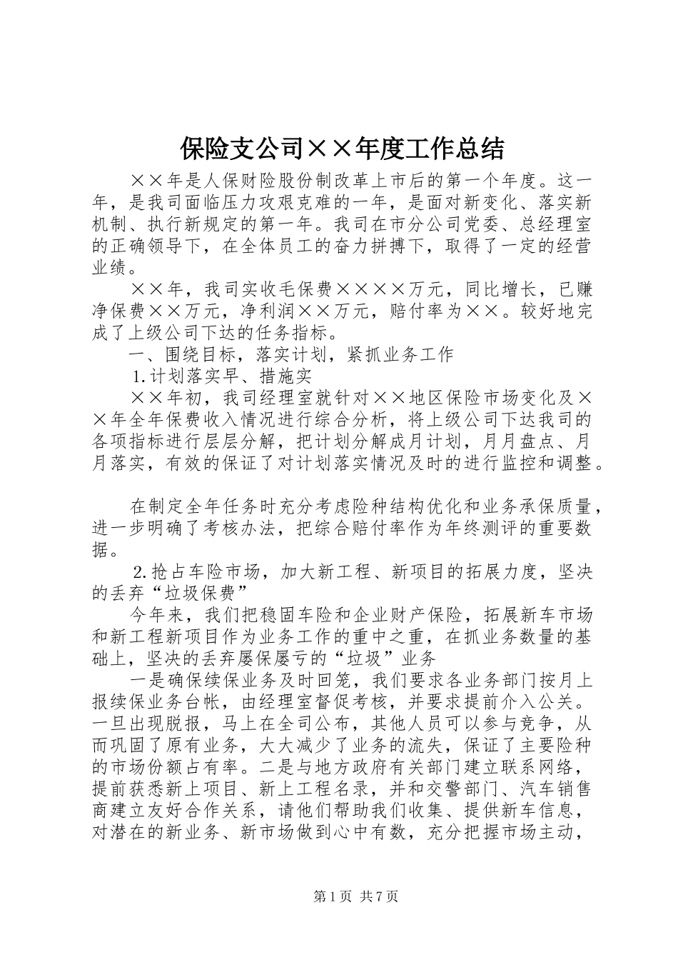 保险支公司度工作总结_第1页