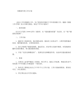 客服部年度工作计划