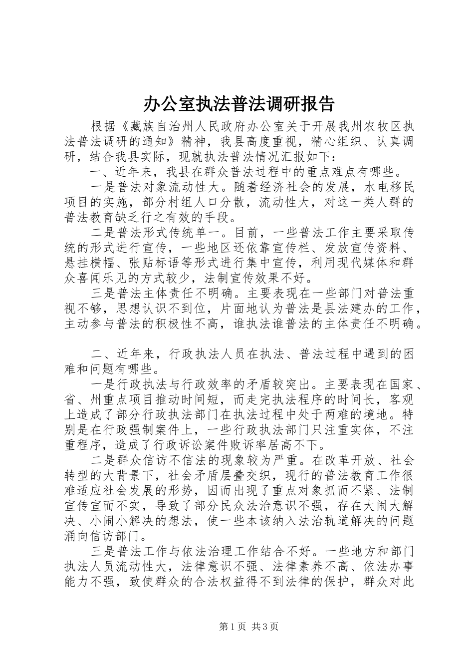 办公室执法普法调研报告_第1页