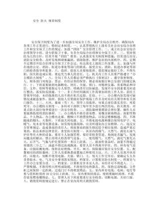安全防火规章制度