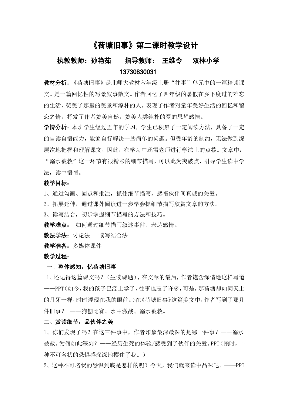 《荷塘旧事》第二课时教学设计_第1页