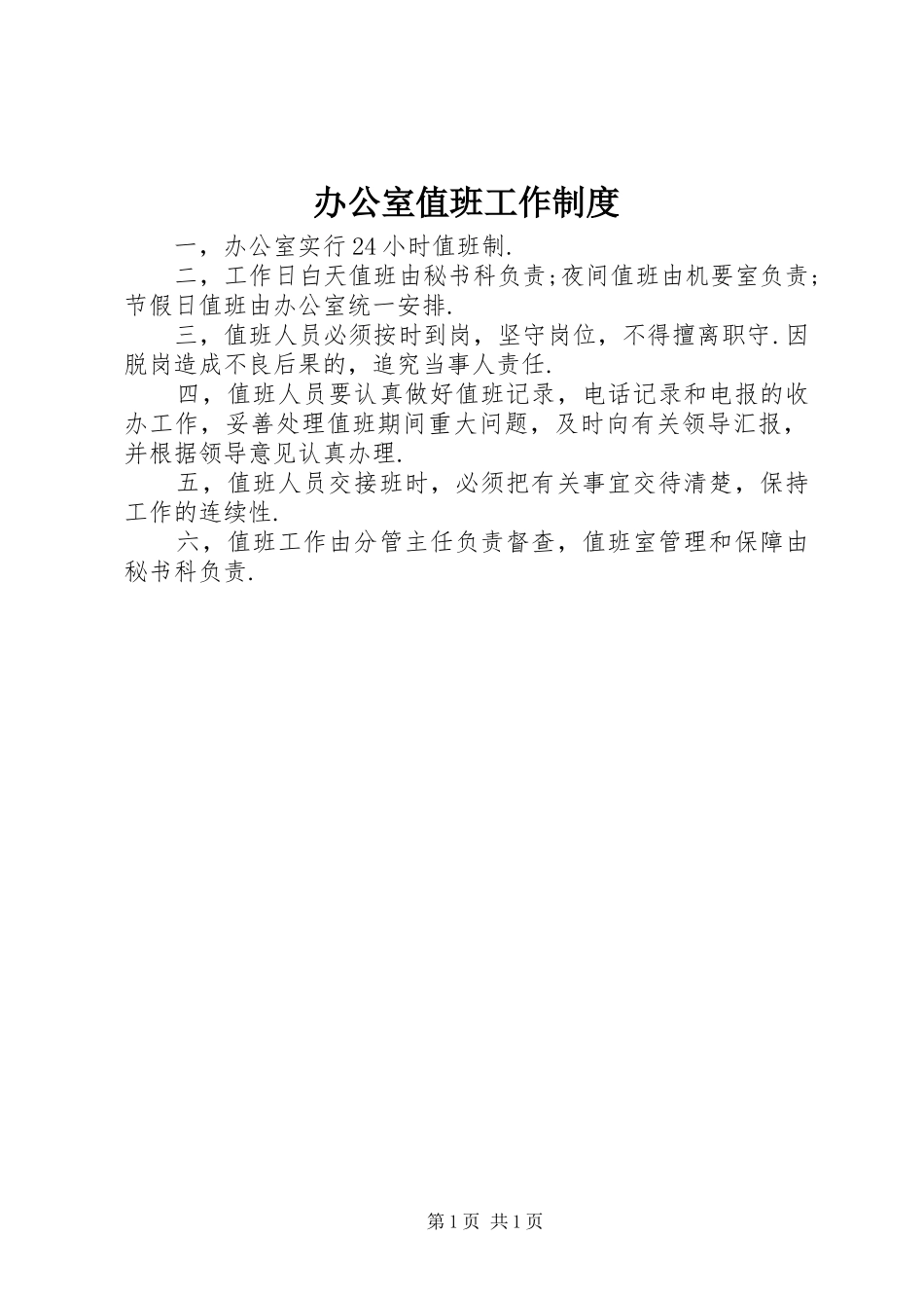 办公室值班工作制度_第1页