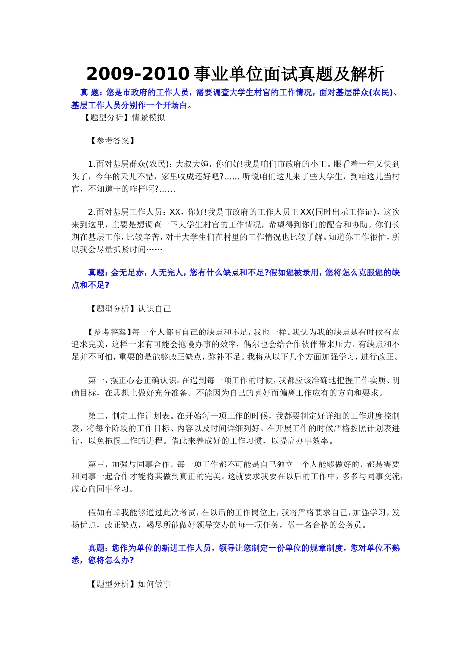 2009-2010事业单位面试真题及解析_第1页