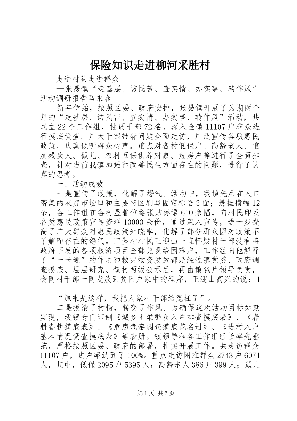 保险知识走进柳河采胜村_第1页