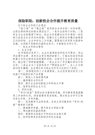 保险职院创新校企合作提升教育质量