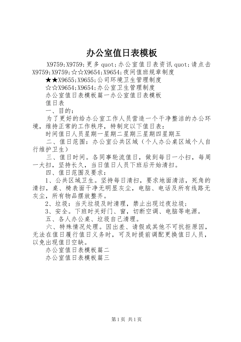 办公室值日表模板_第1页