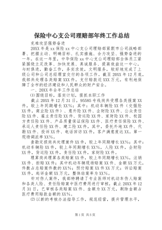保险中心支公司理赔部年终工作总结