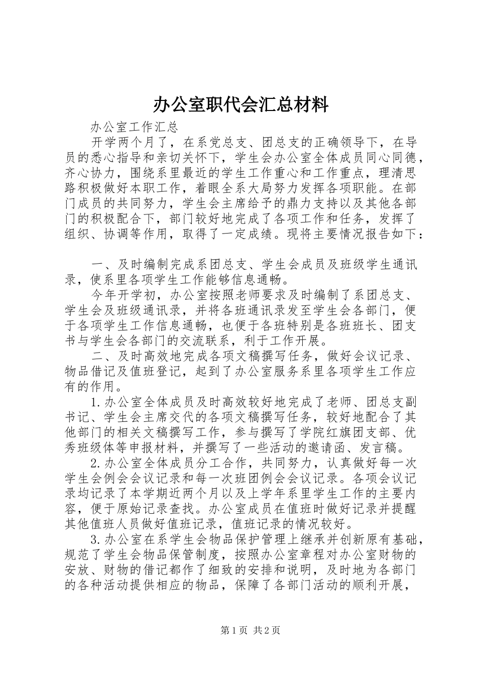 办公室职代会汇总材料_第1页
