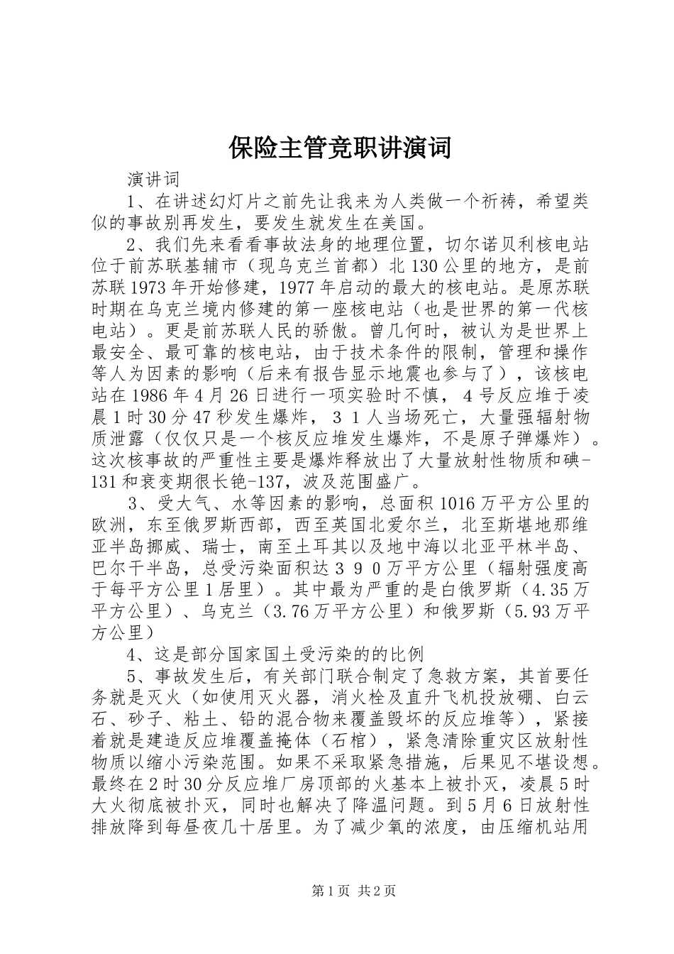 保险主管竞职讲演词_第1页