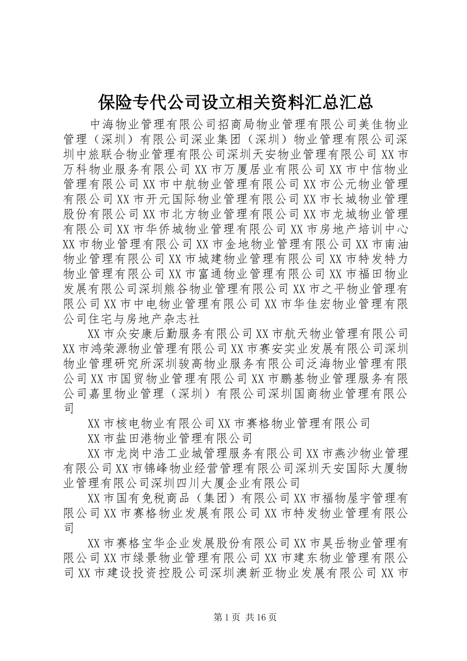 保险专代公司设立相关资料汇总汇总_第1页