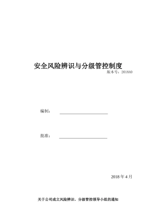安全风险辨识与分级管控制度