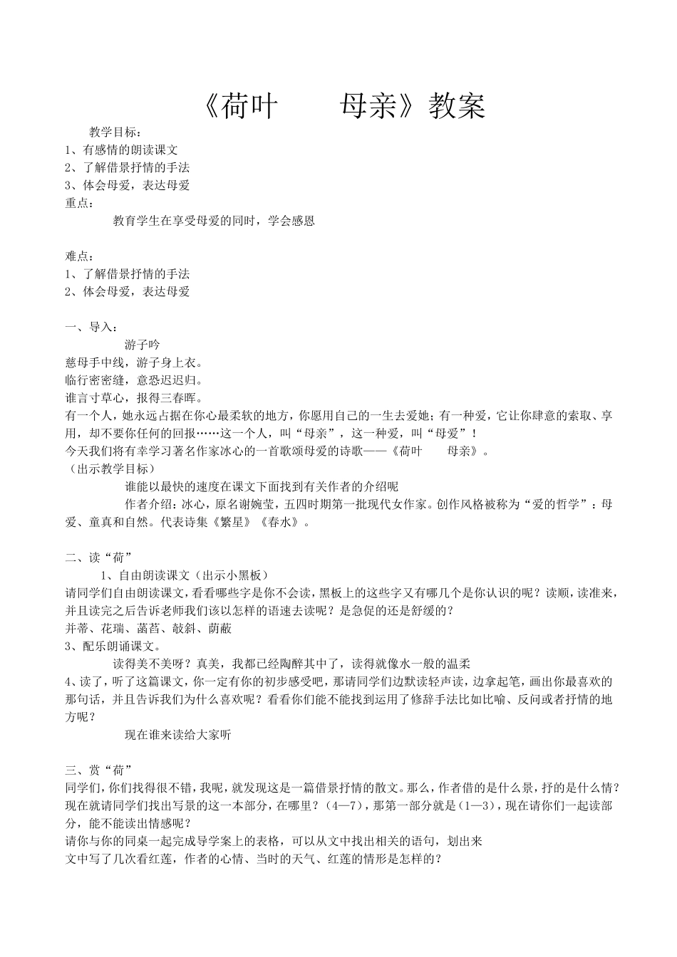 《荷叶  母亲》教案_第1页