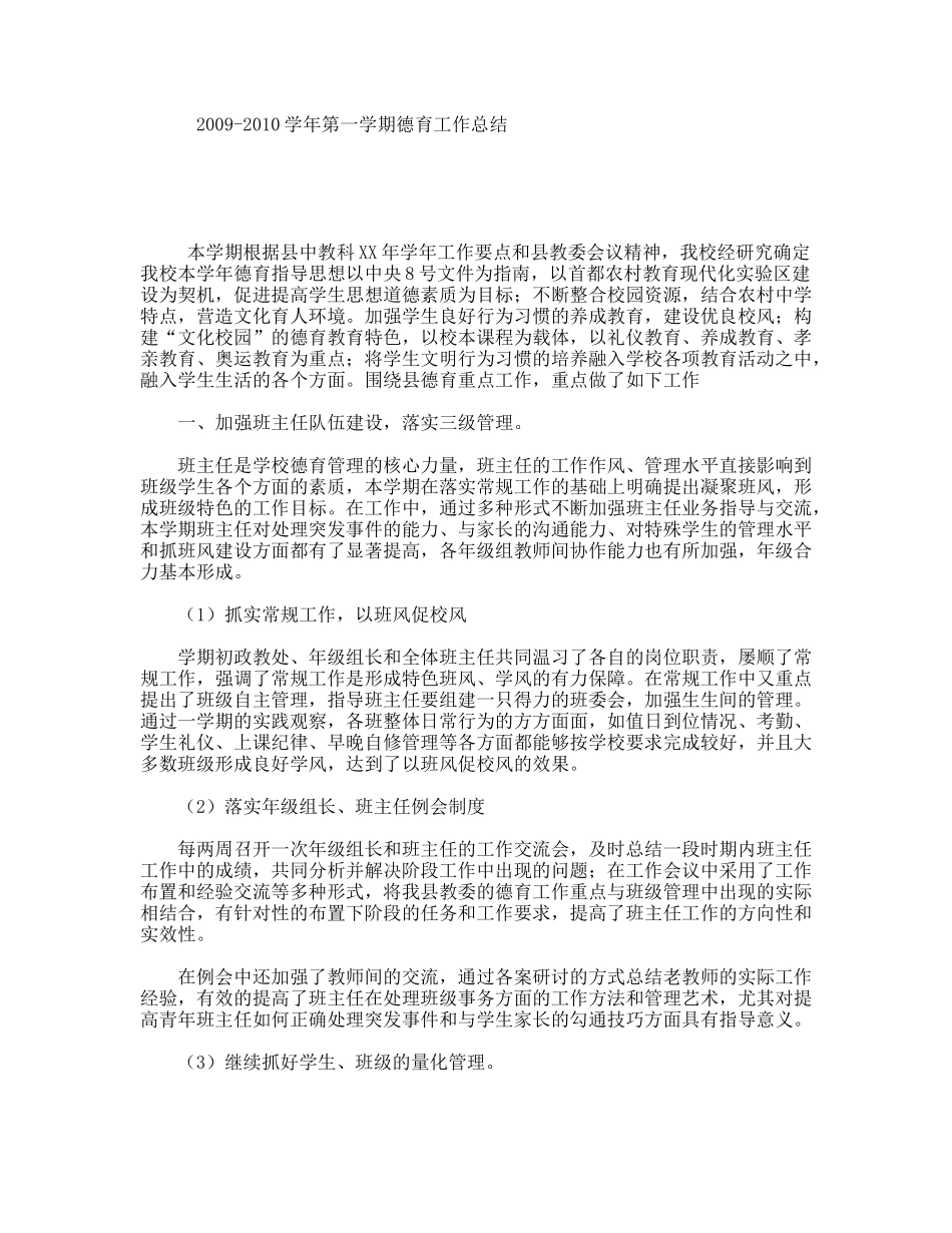 2009-2010学年第一学期德育工作总结_第1页