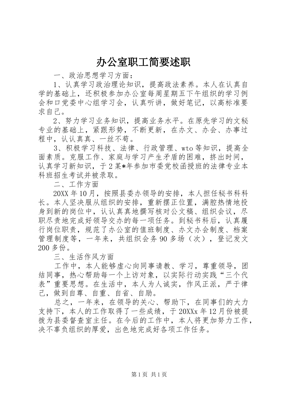 办公室职工简要述职_第1页