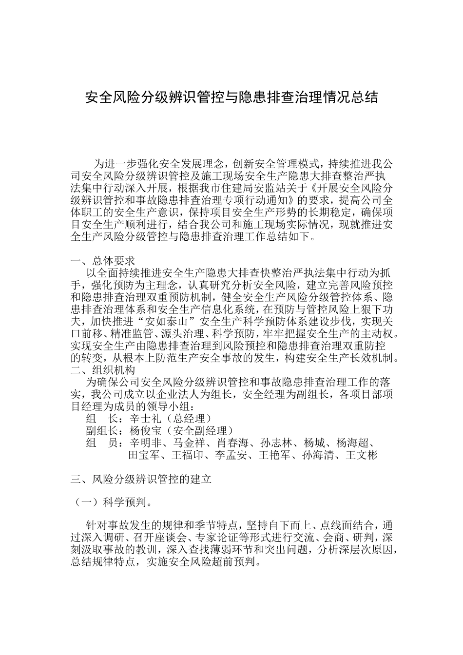 安全风险分级辨识管控与隐患排查治理情况总结_第1页