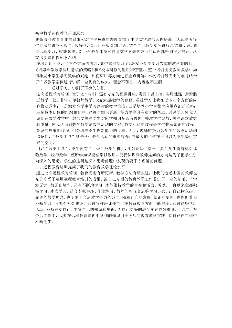 初中数学远程教育培训总结_第1页