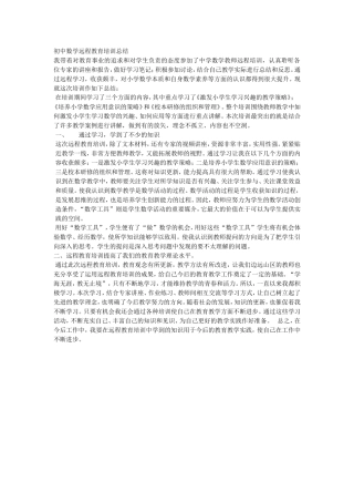 初中数学远程教育培训总结